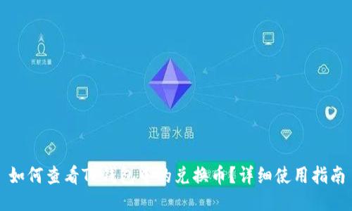 如何查看TP钱包中的兑换币？详细使用指南