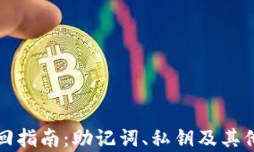 
TP钱包找回指南：助记词、私钥及其他恢复方法