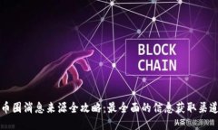 币圈消息来源全攻略：最