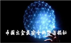 币圈出金最安全的方法揭