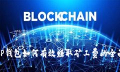 使用TP钱包如何有效赚取矿