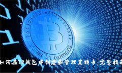 如何在TP钱包中创建和管理