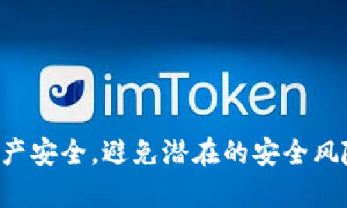    如何安全修改TP钱包数字资产的密码与信息  / 

 guanjianci  TP钱包, 数字资产, 钱包安全, 密码修改  /guanjianci 

 随着区块链技术的快速发展，越来越多的人开始关注数字资产的管理，其中TP钱包作为一种流行的数字资产钱包，受到了广泛欢迎。TP钱包不仅支持多种数字货币的存储与交易，还提供了安全的资产管理方案。然而，很多用户在使用TP钱包的过程中，可能会需要修改相关的数字资产信息，例如密码、助记词等。在本文中，我们将详细探讨如何安全地修改TP钱包中的数字资产信息，确保您的资产安全，并且提升您的使用体验。

 一、为何需要修改TP钱包的数字资产信息 

 在使用TP钱包的过程中，用户可能会因多种原因需要修改其数字资产的相关信息。常见的原因包括：

 1. **安全隐患**：人们经常使用同一个密码在多个平台上进行注册或交易，这样的习惯潜藏巨大的安全风险。如果用户怀疑自己的账户信息可能已经泄露，及时修改密码是一项必要的防护措施。 

 2. **定期更新**：为了防止资产被盗，许多安全专家建议用户定期更新其密码。这也包括TP钱包中的相关信息。定期修改密码有助于增加账户的安全性。 

 3. **遗忘密码**：在日常生活中，很多用户会遗忘自己设置的密码。此时，TP钱包提供了密码重置的选项，以便用户能够重新获得对其资产的控制权。 

 4. **改进安全策略**：用户可能随时想要改进其安全策略。如果用户接收到了有关其密码安全性以及推荐的强密码策略的提示，及时修改密码就显得尤为重要。 

 二、TP钱包如何安全修改密码 

 安全地修改TP钱包的密码是保护您数字资产的一个重要步骤。以下是修改密码的一些基本步骤：

 1. **打开TP钱包应用**：首先，您需要在手机中打开TP钱包应用程序。您可能需要输入您的当前密码以验证身份。 

 2. **进入设置界面**：在主界面中找到“设置”选项，通常可以通过点击屏幕右上角的三条横线或齿轮图标进入设置。 

 3. **选择安全选项**：在设置界面中，找到与安全相关的选项，例如“安全”、“账户与安全”或直接“密码设置”。点击进入。 

 4. **修改密码**：一般情况下，您会看到“修改密码”或“重置密码”的选项。根据提示输入旧密码和新密码。建议您选择一个强密码，包含字母、数字以及特殊字符，并且长度适中（一般建议在8到16个字符之间）。 

 5. **确认修改**：输入完新密码后，系统通常会要求您确认新密码。确保两次输入完全一致，以避免可能的错误。 

 6. **保存设置**：完成密码的更改后，点击确认或保存，恢复到主界面。此时，应确保您能够正常使用新密码登录。

 三、TP钱包助记词的安全管理 

 除了密码，TP钱包中的助记词同样是保护用户资产的重要信息。助记词是在您首次创建钱包时生成的，通常由一系列单词组成。用户在需要恢复钱包时，助记词是不可或缺的。 

 1. **妥善保存助记词**：用户在创建TP钱包时应将助记词记录在安全的地方。纸质记录最好存放在防火、防潮的环境中，并避免随意书写在手机或计算机上。 

 2. **定期管理助记词**：在不需要的情况下，不要随意分享或输入助记词。如果您怀疑助记词已被他人获得，建议立即转移数字资产至新钱包，并创建新的助记词。 

 3. **使用安全的方式备份**：可以考虑使用硬件设备或安全的云存储进行助记词的备份。确保这些备份方式具有良好的加密和安全防护功能。 

 四、修改密码后如何确保安全性 

 修改完TP钱包的密码后，用户应采取进一步的措施以确保自己账户的安全性。以下是一些有效的方法：

 1. **启用双重身份验证**：许多数字钱包和交易所都支持双重身份验证，用户可通过绑定手机、邮箱等方式进行二次验证，进一步提高账户安全性。 

 2. **定期检查交易记录**：用户应定期检查TP钱包的交易记录，以监控是否有任何异常活动。如果发现异常，用户需立即采取行动以保护账户。 

 3. **使用网络安全工具**：可以借助网络安全工具、杀毒软件和防火墙等手段，确保在进行数字交易时您的设备安全可靠。 

 五、总结与建议 

 更改TP钱包的密码和管理助记词是确保数字资产安全的基本要求。用户的安全习惯，包括定期更改密码、妥善保存助记词以及监控账户活动都是有效的防护措施。用户还应保持对新安全威胁的敏感度，定期关注TP钱包的官方公告以获取最新的安全信息。最终，通过科学的安全管理方式，用户能够享受TP钱包带来的方便，同时有效地保护自己的数字资产。

 常见问题解答 

 1. TP钱包的恢复助记词是否可以更改？ 

 不，TP钱包的助记词是一组固定的单词，用于在丢失密码或卸载应用后恢复钱包。每当您创建钱包时，这组合是唯一的，不可以更改或修改。如果您对助记词有任何疑问，最好在创建后及时记录并保障其安全。 

 2. 如何确认TP钱包中的数字资产安全？ 

 确认TP钱包的数字资产安全涉及多个方面，用户应检查账户的交易记录、确保使用强密码、启用双重身份验证，以及定期更改密码等方式。此外，用户还需定期备份助记词，以防出现无法访问账户的情况。

 3. 如果忘记TP钱包密码，我该怎么办？ 

 如果您忘记TP钱包的密码，您可以使用助记词恢复钱包。在TP钱包主界面中选择“恢复钱包”选项，依照提示输入助记词即可重新获得对钱包的访问。请注意，助记词是恢复钱包的唯一方式，遗失后将无法再找回。

 4. TP钱包是否支持多币种？ 

 是的，TP钱包支持多种数字货币，这包括以太坊、比特币等热门币种，同时也支持多种ERC20及其他协议。用户可以在钱包中轻松管理多种数字资产，提高投资的灵活性。

 5. 如何提高TP钱包的安全性？ 

 提高TP钱包安全性的方法包括：定期更改密码，使用复杂且独特的密码，启用双重身份验证，定期检查交易记录，使用硬件钱包进行资产存储及备份助记词等。这些有效防范措施将有助于确保您的资产安全，避免潜在的安全风险。