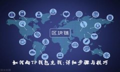 如何向TP钱包充钱：详细步