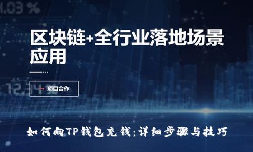 如何向TP钱包充钱：详细步骤与技巧