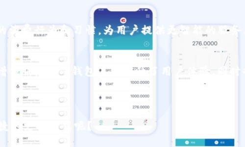 t p钱包是什么

在当今数字化的时代，电子钱包逐渐成为我们生活中不可或缺的一部分。然而，市场上各种各样的钱包应用复杂多样，让很多朋友对 t p钱包产生了疑问。今天，我们将详细介绍 t p钱包的背后故事、功能特点，以及为什么它在众多电子钱包中独树一帜。

什么是 t p钱包？
t p钱包是一款专注于提供安全、便捷的数字支付解决方案的电子钱包应用。它不仅支持常见的支付功能，还带来了一系列增值服务，例如购物积分、财务管理、以及交易记录分析等。这款钱包同时兼具了智能化与用户友好性，旨在为用户提供无缝的支付体验。

t p钱包的主要功能
t p钱包涵盖了多个功能，使其不仅仅局限于支付。让我们来看看其中一些核心功能。

ul
  listrong多种支付方式/strong：支持多种支付渠道，包括信用卡、借记卡、银行转账等，确保用户可以选择最适合自己的支付方式。/li
  listrong安全性高/strong：采用了先进的加密技术，保障用户的资金安全。你是不是也觉得安全性是选择电子钱包的重要考量因素？/li
  listrong积分与优惠/strong：在使用 t p钱包支付时，用户可以累计积分，享受商家提供的一系列优惠活动。从长远来看，这无疑是一个增加用户粘性的策略。/li
  listrong交易记录管理/strong：用户能够轻松查看和管理自己的交易记录，避免了现金交易可能带来的繁琐与不便。/li
  listrong财务分析功能/strong：通过对用户的消费习惯进行分析，提供个性化的财务建议，帮助用户进行合理的资金规划。/li
/ul

t p钱包的用户群体
从年轻的大学生到经济独立的白领，t p钱包的用户群体非常广泛。以年轻用户为主的趋势，表明他们对新技术的接受度较高，特别是在移动支付领域。你是否也是在购物时会选择使用电子钱包而不是现金？这正是 t p钱包想要捕捉的市场。

t p钱包与传统支付方式的比较
与传统的现金支付和信用卡支付相比，t p钱包不仅提高了支付的效率，也改善了支付体验。用户不再需要携带现金或频繁检查信用卡余额，只需在手机上完成操作。这种便捷性尤其体现在日常小额消费中，你是不是也发现在超市结账时，使用电子钱包的速度远快于现金支付？

如何下载和使用 t p钱包？
下载 t p钱包非常简单。用户可以在各大应用商店中搜索“t p钱包”进行下载安装。安装完成后，用户需根据提示创建账户并进行身份验证。值得注意的是，首次使用 t p钱包时，用户可能需要进行一些基本设置，比如绑定银行账户和设置支付密码。这些步骤虽然繁琐，但却是保障账户安全的重要环节。

t p钱包的未来发展
随着金融科技的快速发展，t p钱包也在持续创新与完善。未来，t p钱包的更新可能会包括AI技术的融合，能够更好地理解用户的消费行为和习惯，为用户提供更智能的服务。你觉得在未来的支付手段中，还会出现哪些新的功能呢？

总结
总之，t p钱包是一款具有高安全性及便捷性的电子钱包应用，满足了现代用户对支付方式的多元化需求。通过为用户提供各种增值服务，t p钱包不仅提升了用户体验，同时也在推动整个支付市场的革新。在这个高度数字化的时代，你是否愿意尝试使用 t p钱包，来提升你的支付效率与安全性呢？

电子钱包,数字支付,安全支付,移动支付/guanjianci 

希望以上内容能给大家对 t p钱包有一个全面的了解，帮助你在进行数字支付时做出更明智的选择。是否你也在期待着更加便捷的支付方式呢？