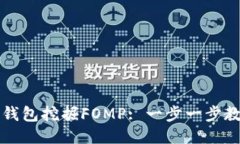 如何通过TP钱包挖掘FOMP: