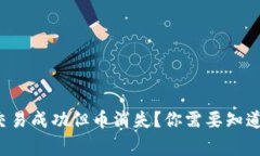 冷钱包交易成功但币消失
