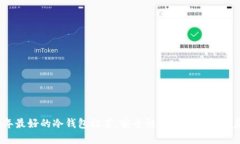 2023年最好的冷钱包推荐，