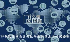 TP钱包法币交易升级的最新