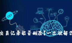 TP钱包交易记录能否删除？