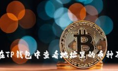 如何在TP钱包中查看地址里