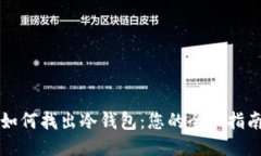 如何找出冷钱包：您的全